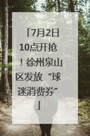 7月2日10点开抢！徐州泉山区发放“球迷消费券”
