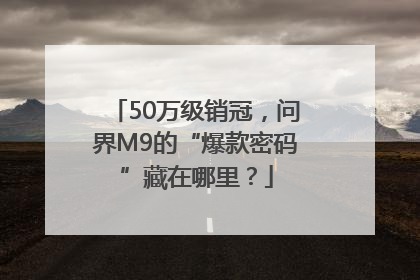 50万级销冠，问界M9的“爆款密码”藏在哪里？