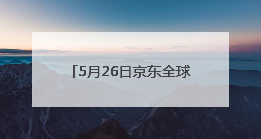 5月26日京东全球购冰淇淋节冰爽开启 9.9元抢哈根达斯