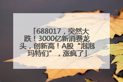 688017，突然大跌！3000亿新消费龙头，创新高！A股“泡泡玛特们”，涨疯了