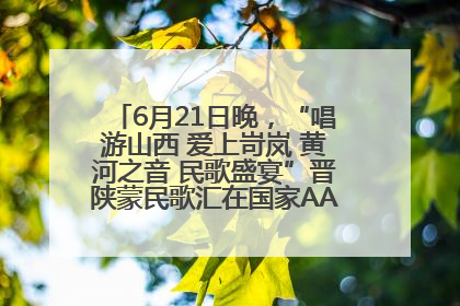 6月21日晚，“唱游山西 爱上岢岚 黄河之音 民歌盛宴”晋陕蒙民歌汇在国家AAA级景区——岢岚宋长城精彩上演