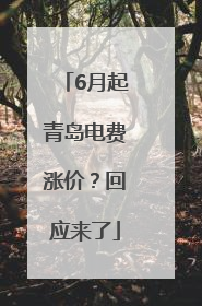 6月起青岛电费涨价？回应来了