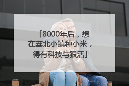 8000年后，想在塞北小镇种小米，得有科技与狠活