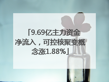 9.69亿主力资金净流入，可控核聚变概念涨1.88%