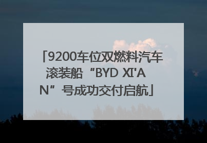9200车位双燃料汽车滚装船“BYD XI'AN”号成功交付启航