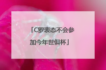 C罗表态不会参加今年世俱杯