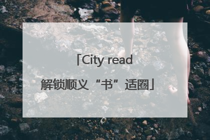City read解锁顺义“书”适圈
