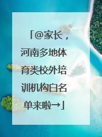 @家长，河南多地体育类校外培训机构白名单来啦→