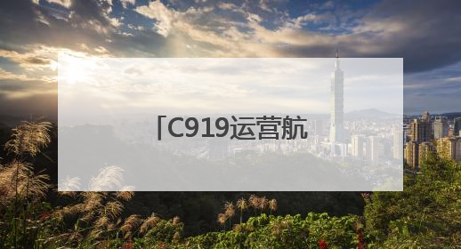 C919运营航线持续“上新” 跨境航线迈出国际化步伐｜两周年“成绩单”梳理↓