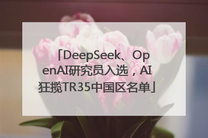 DeepSeek、OpenAI研究员入选，AI狂揽TR35中国区名单