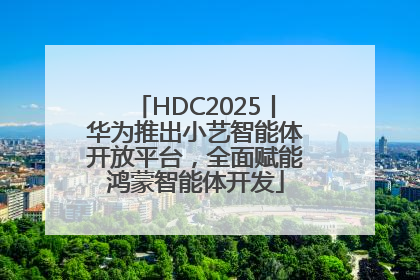 HDC2025丨华为推出小艺智能体开放平台，全面赋能鸿蒙智能体开发