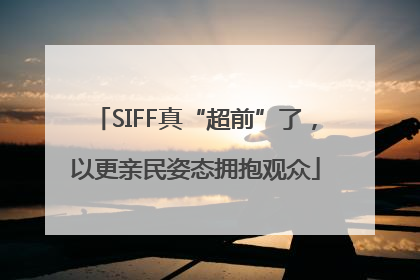 SIFF真“超前”了，以更亲民姿态拥抱观众