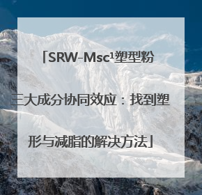 SRW-Msc¹塑型粉三大成分协同效应：找到塑形与减脂的解决方法