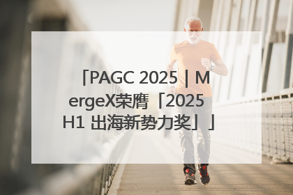 PAGC 2025｜MergeX荣膺「2025 H1 出海新势力奖」