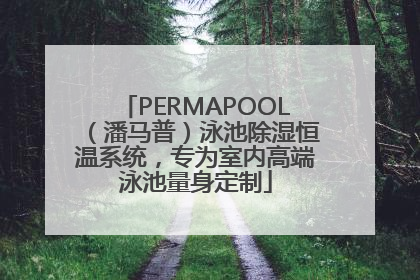PERMAPOOL（潘马普）泳池除湿恒温系统，专为室内高端泳池量身定制
