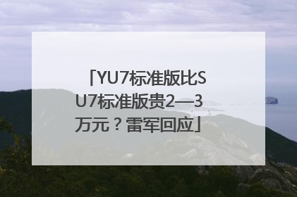 YU7标准版比SU7标准版贵2—3万元？雷军回应